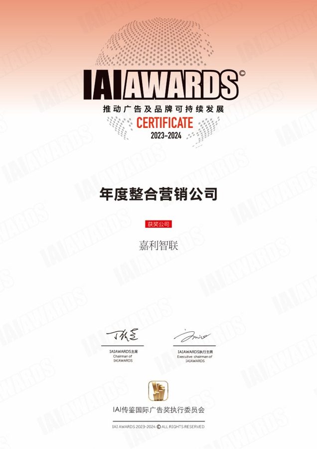 2024 IAI传鉴国际广告奖 年度整合营销公司